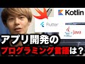 【初心者向け】アプリ開発で使うプログラミング言語は何?Java?Swift?Kotlin?
