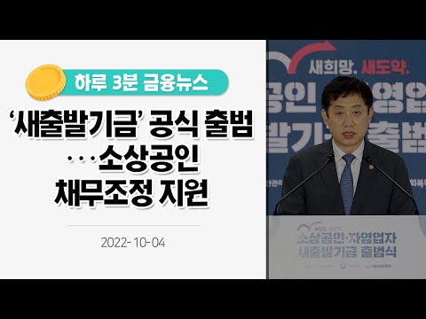 [<strong>금융뉴스</strong>] &amp;#39;새출발기금&amp;#39; 공식 출범···<strong>소상공인</strong> 채무조정 지원(2022.10.4.)
