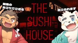【The Sushi House】拙者のおごりで寿司ハウス【まくまらし】
