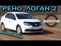 РЕНО ЛОГАН 2 рабочий КОНЬ!!! (82 или 113 л.с) обзор от Энергетика