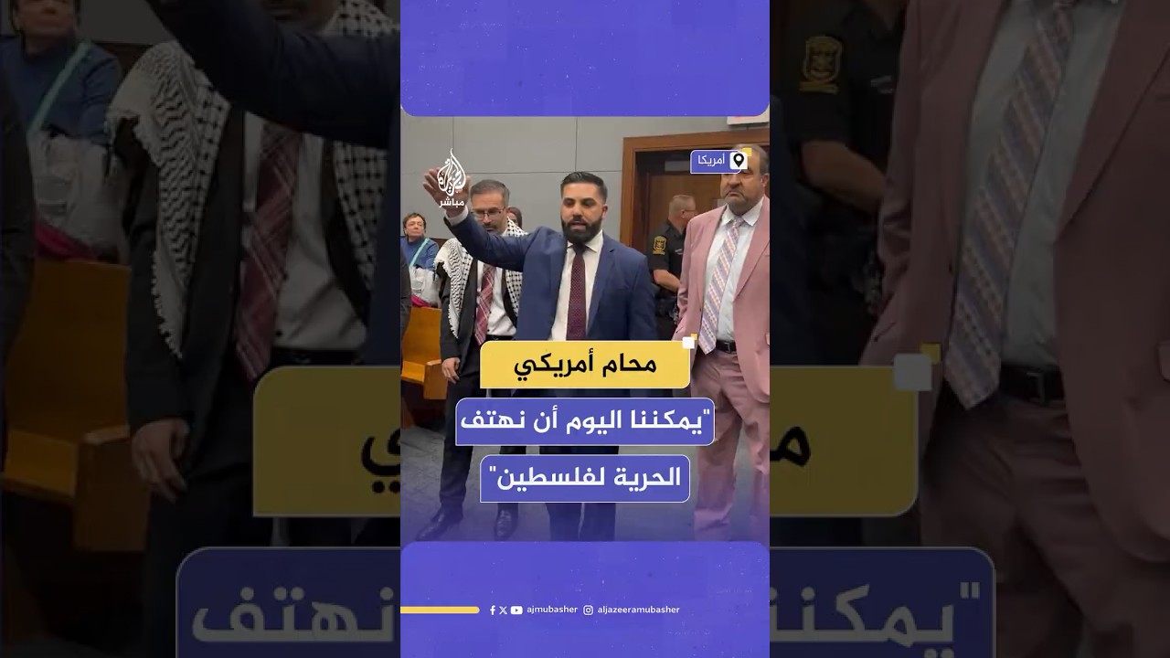 "انتصارا لحرية الرأي".. محام أمريكي يحتفي بتبرئة طلاب داعمين لفلسطين