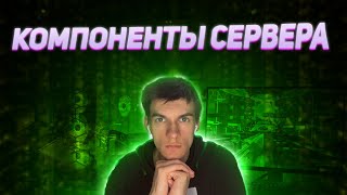картинка: Основные компоненты сервера - кратко