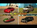 سيارات نادرة في سان اندرياس ليس الكل يعرف مكانها الجزء الثاني