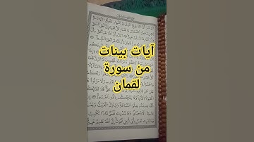 آيات بينات من #سورة_لقمان #القرآن_الكريم #tilawati354 #تيك_توك #لايك #قرآن #quotes #ترند #dosa