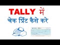 How To Print Cheque in Tally Prime | cheque printing in tally | tally me cheque print kaise kare
