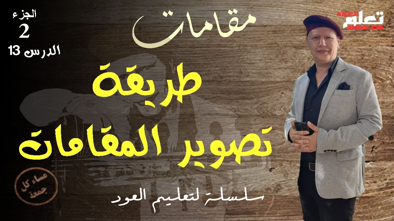 تصوير المقامات على درجات مختلفة