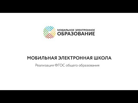 Мобильное Электронное Образование