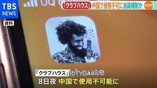 音声ＳＮＳ「クラブハウス」中国で使用できず、当局規制か