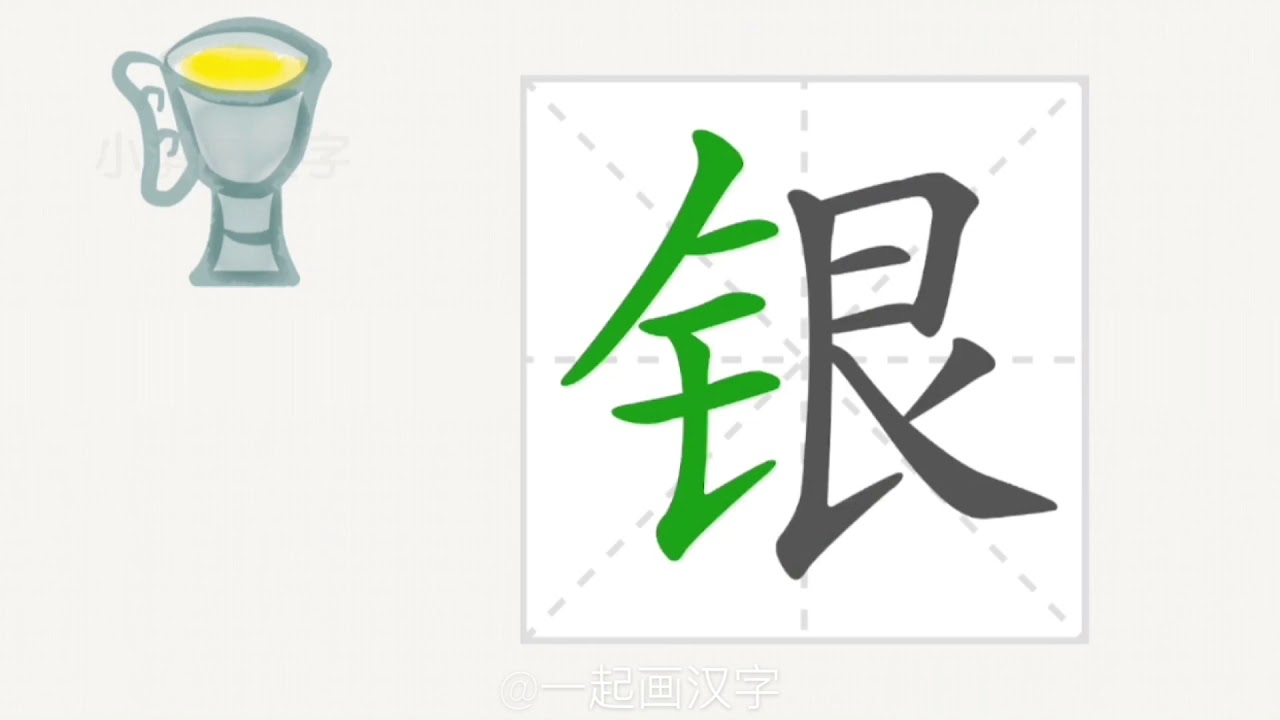 1分钟 一起画汉字 银 Youtube