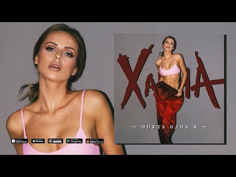 Ханна - Опять одна я (Премьера трека, 2017)