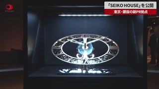 【速報】「SEIKO HOUSE」を公開  東京・銀座の新PR拠点