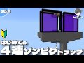 【マイクラ】初心者でも簡単!超効率な4連ゾンビピグリントラップの作り方と仕組み解説 #6.5【統合版/BE 1.21】