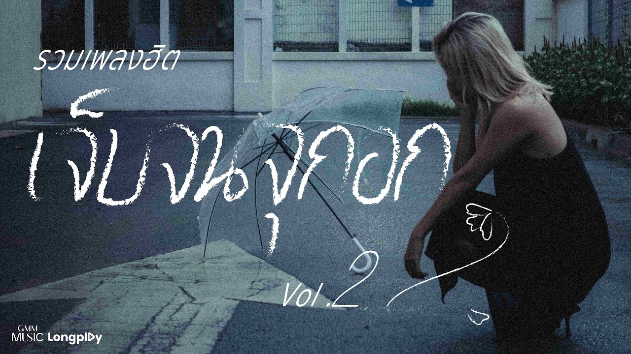 รวมเพลงฮิต เจ็บจนจุกอก Vol.2 l เธอเก่ง (Still), ภาพจำ, ทรมานตัวเอง, คนไม่จำเป็น, ไม่เคย [Longplay]