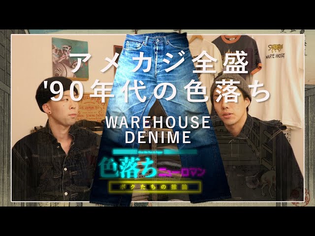 ジーンズ】アメカジ全盛期90年代の極上色落ち【WAREHOUSE】 - YouTube