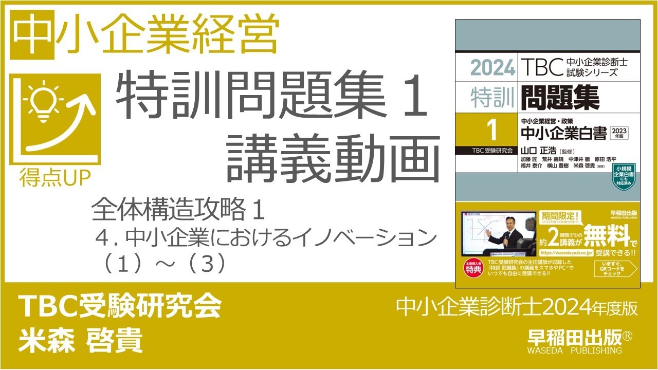 p012-p013 全体構造攻略1 4. 中小企業におけるイノベーション（1
