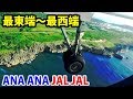 【１日で日本縦断】根室～与那国島 飛行機４便乗り継ぎの旅【1806航空4】6/21-02