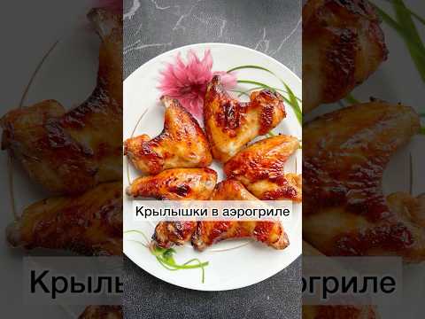 #крылышкиваэрогриле#куриныекрылышки#готовимбыстровкусно#рецептываэрогриле#рецепты#готовимподомашнему
