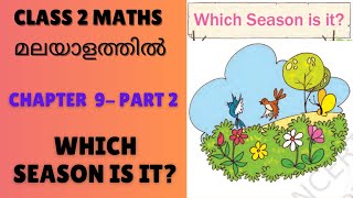 CHAPTER 9 - WHICH SEASON IS IT? PART-2 : MALAYALAM EXPLANATION CBSE/KV CLASS 2 MATHS (NCERT)