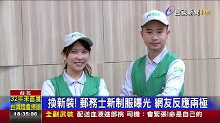 換新裝! 郵務士新制服曝光 網友反應兩極