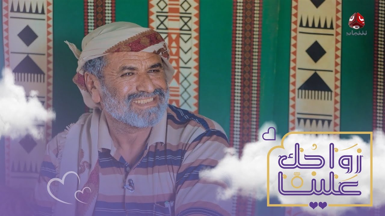 عادات الزواج وطقوس الأعراس عند قبائل مأرب الأصيلة | زواجك علينا