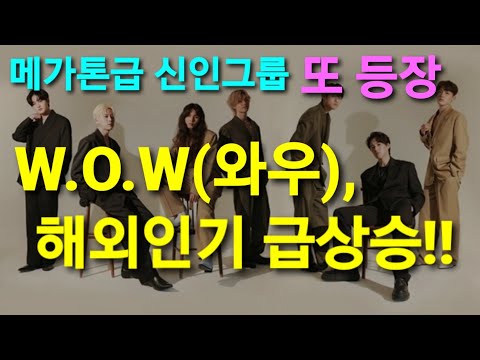 메가톤급 신인그룹 또 등장...  W.O.W(와우), 해외인기 급상승!!