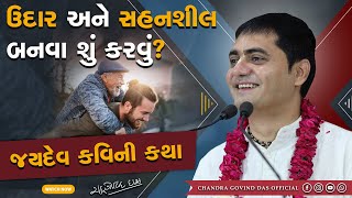 ઉદાર અને સહનશીલ બનવા શું કરવું? | What to do to be generous and tolerant?