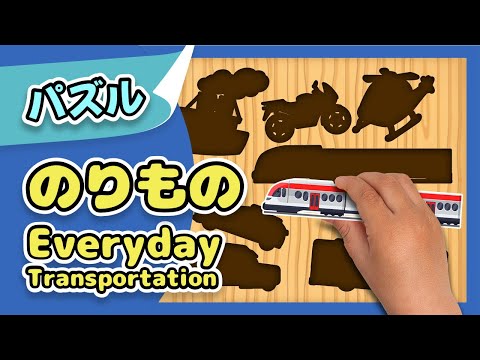 のりもの| 知育パズル| レッド キャットリーディング - YouTube