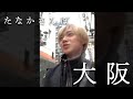 大阪 散歩