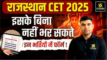 Rajasthan CET 2025 I बिना CET इन भर्तियों के फॉर्म नहीं भर पाओगे! 😱 I CET 2025 Big Update