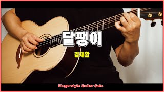달팽이 - 김재환