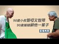 90歲照顧90歲│莊張秀英│莊新財│王佩珍│志工 謝鎧揚│羅秋麗│涂美蓉│林美智│劉碧蓮│陳平妹│李葉秀梅 20231118 【行動現場】