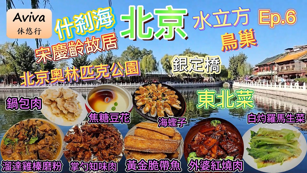 [北京] 自由行 | 鳥巢 | 水立方 | 什剎海 | 北京奧林匹克公園  | 王府井 | 故宮博物院 | 天安門廣場 | 大柵欄 | 前門 | 北京烤鴨 | 慕田峪長城 | 美食推介 ep6