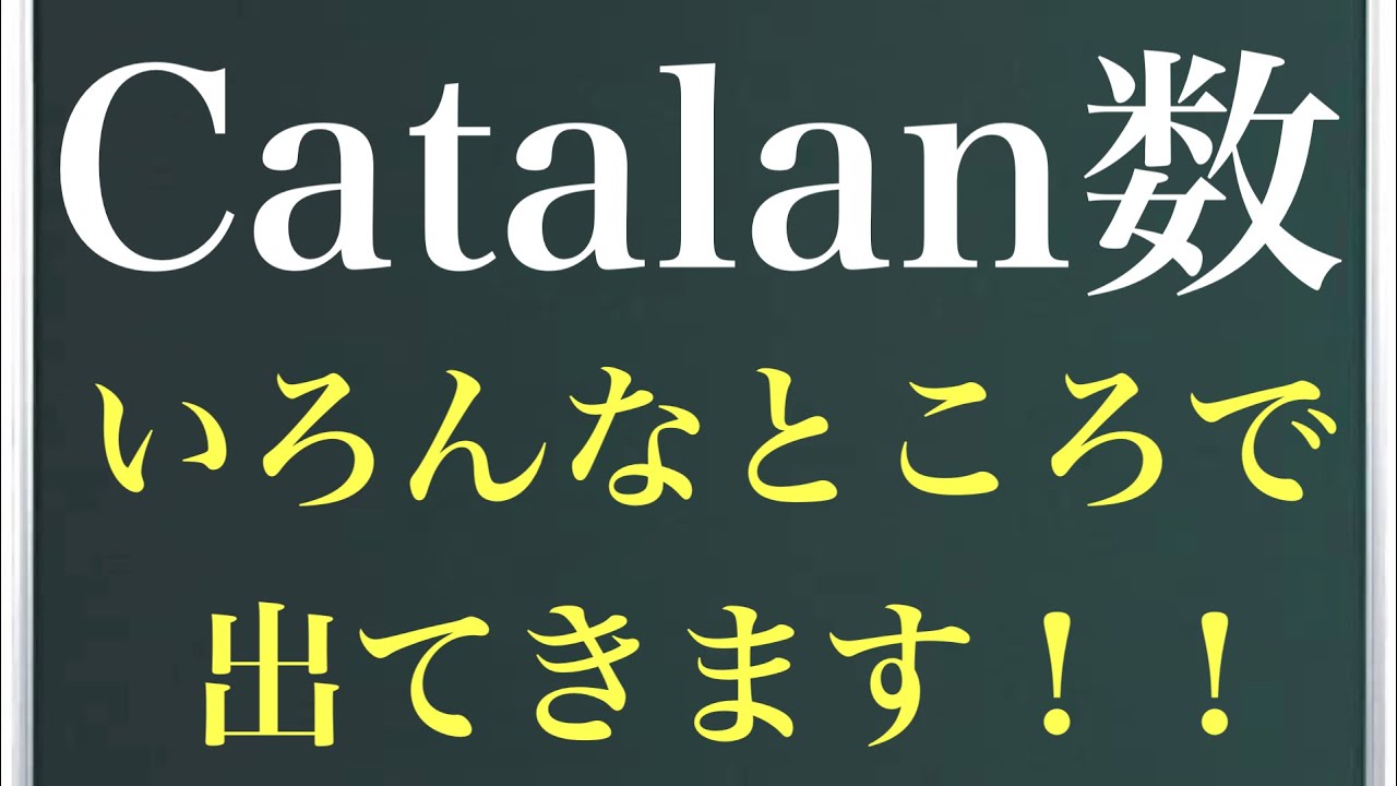 カタラン数〜様々な場合の数で登場！〜