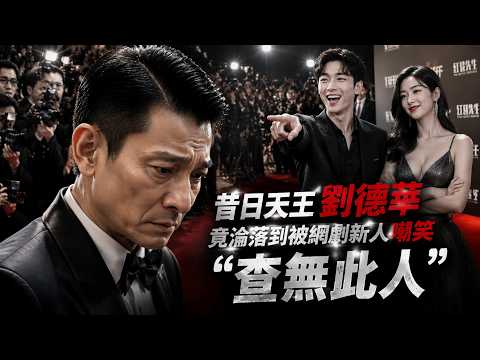 【2026精彩电影大片】刘德华、梁家辉主演电影《红毯先生》完整版：昔日天王刘德华，竟沦落到被网剧新人嘲笑“查无此人”！