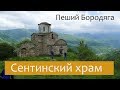 Сентинский храм. Северный Кавказ туризм. Карачаево-Черкесская республика.