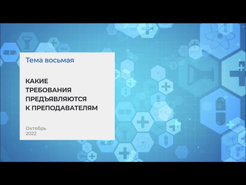 Какие требования предъявляются к преподавателям. Тема 5 I Технопрогресс