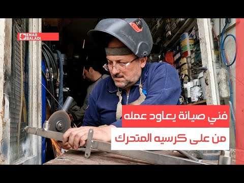 دمشق فني صيانة يعاود عمله من على كرسيه المتحرك