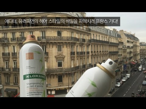 클로란 본사로 간 에디터, 유러피언의 헤어 스타일 노하우를 배우고 오다!