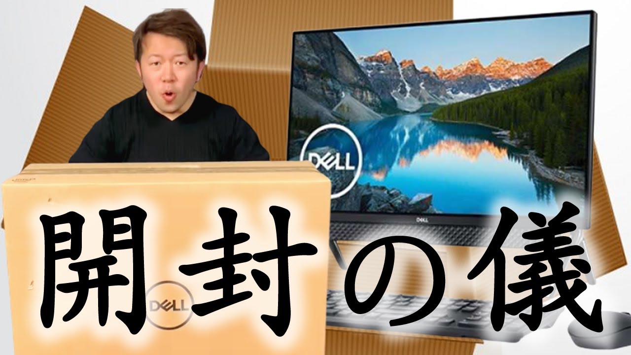 開封の儀】デルのデスクトップパソコン2019年秋冬モデルを買ったッピ