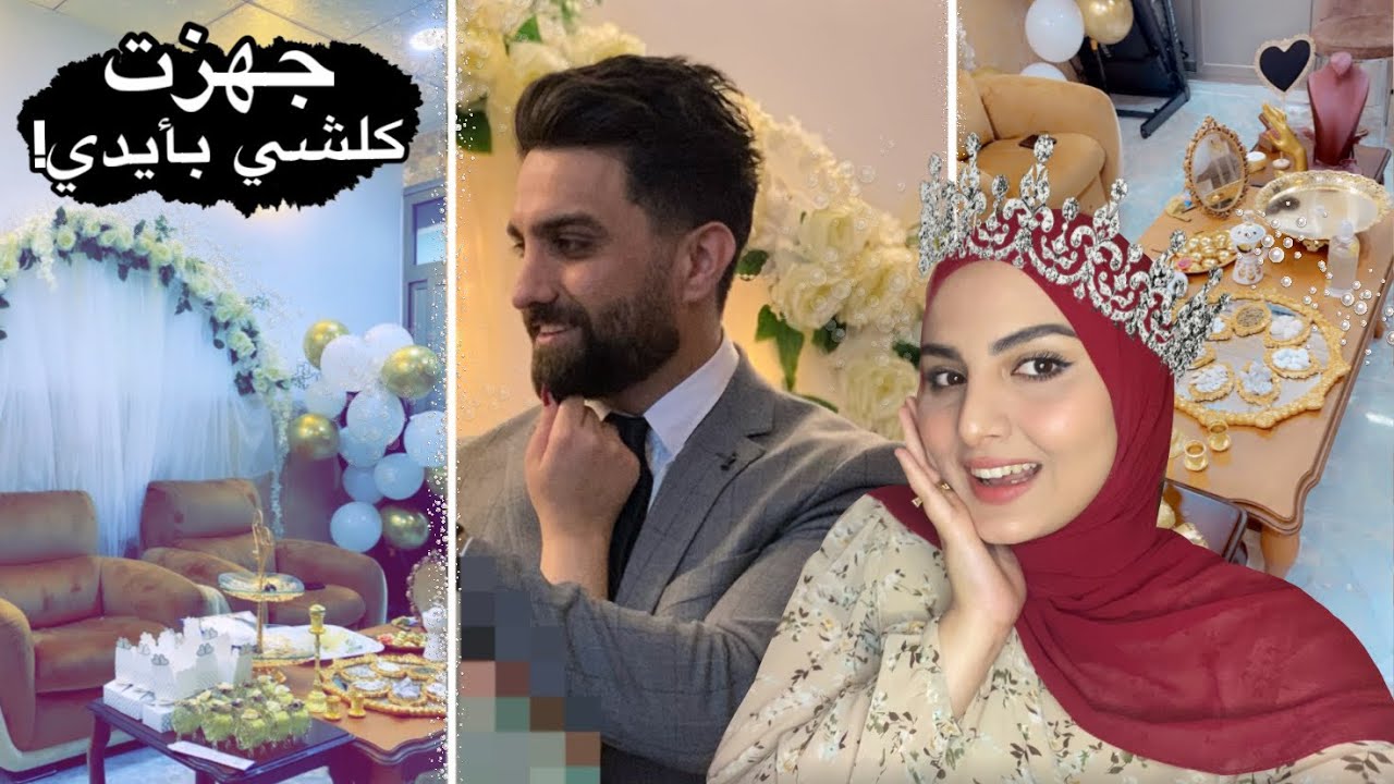 واخيراً يوم المهر!!!😍 عملت كوشة مهري بنفسي!! النتيجة خياليةةة 😍😱