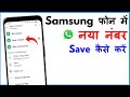 Samsung Mobile Mein WhatsApp Number Kaise Save Kare | How To Save Number In WhatsApp In Samsung