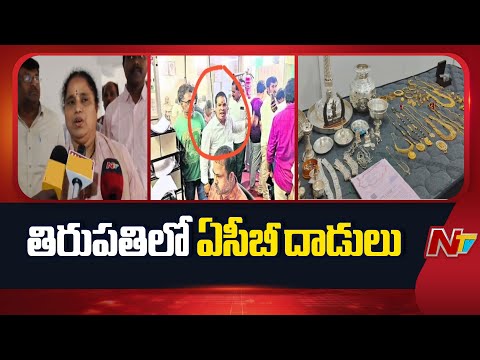 ACB Raids in Tirupati: సస్పెండ్ అయిన రేణిగుంట సబ్ రిజిస్ట్రార్ ఆఫీస్ అటెండర్ తిరుమలేశ్ ఇంట్లో సోదాలు - NTVTELUGU