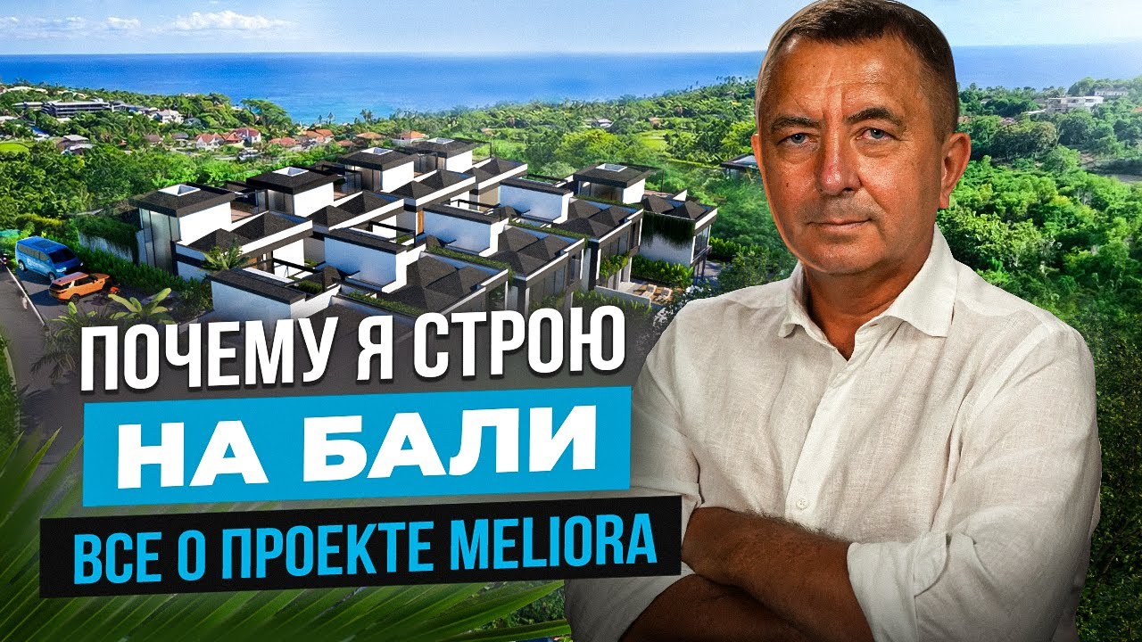 Девелопмент на Бали: правда, о которой не говорят. Проект Meliora изнутри