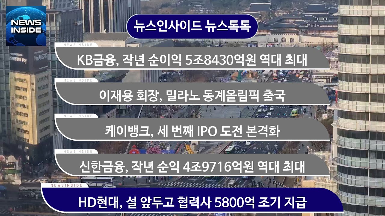 [뉴스인사이드-뉴스톡톡] KB금융, 작년 순이익 5조8430억원 역대 최대