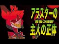 【ハズビンホテル考察】アラスターの”主人”の正体、その力の秘密【Hazbin Hotel Theory】