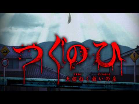 【ホラー】ガチビビり男の『つぐのひ -天招ねく救いの糸-』。(ネタバレ注意)