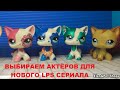 LPS Выбираем актёров для нового сериала