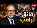 عاجل انا لله وانا اليه راجعون معتز مطر ورحيل الاحبة كيف ربح ترامب من رقائق الصين 
