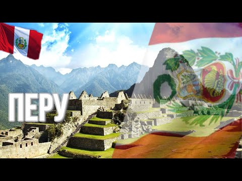 Видео: Сколько людей ежегодно посещают Перу