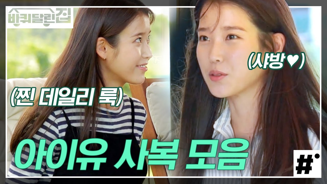 편하게 입고 힐링하러 놀러온 아이유 사복패션❤️ 그냥 청바지에 셔츠인데도 눈부셔,, 역시 패완얼^_ㅠ | #바퀴달린집 #ing